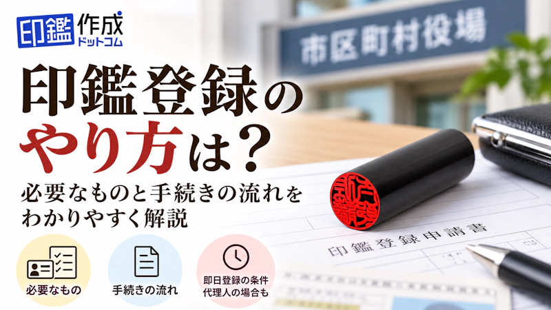 印鑑登録のやり方は？必要なものと手続きの流れをわかりやすく解説