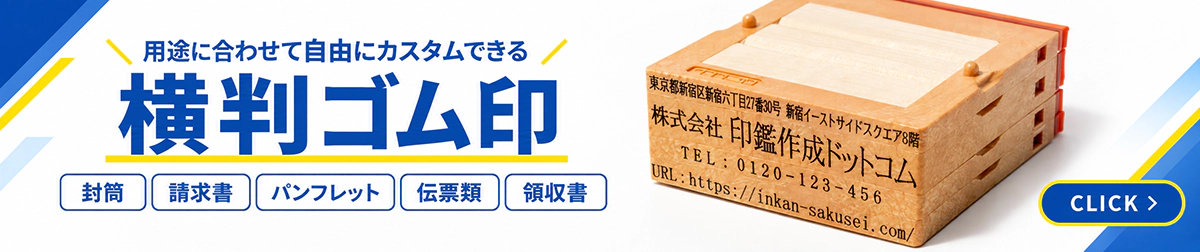 用途に合わせて自由にカスタムできる横判ゴム印