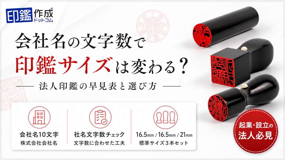 会社名の文字数で印鑑サイズは変わる？法人印鑑の早見表と選び方