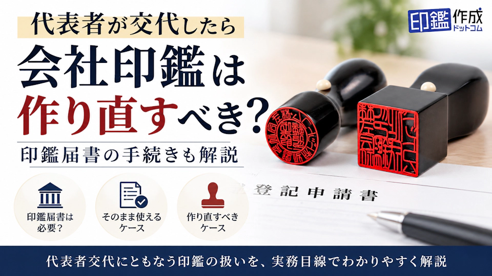 代表者が交代したら会社印鑑は作り直すべき？印鑑届書の手続きも解説