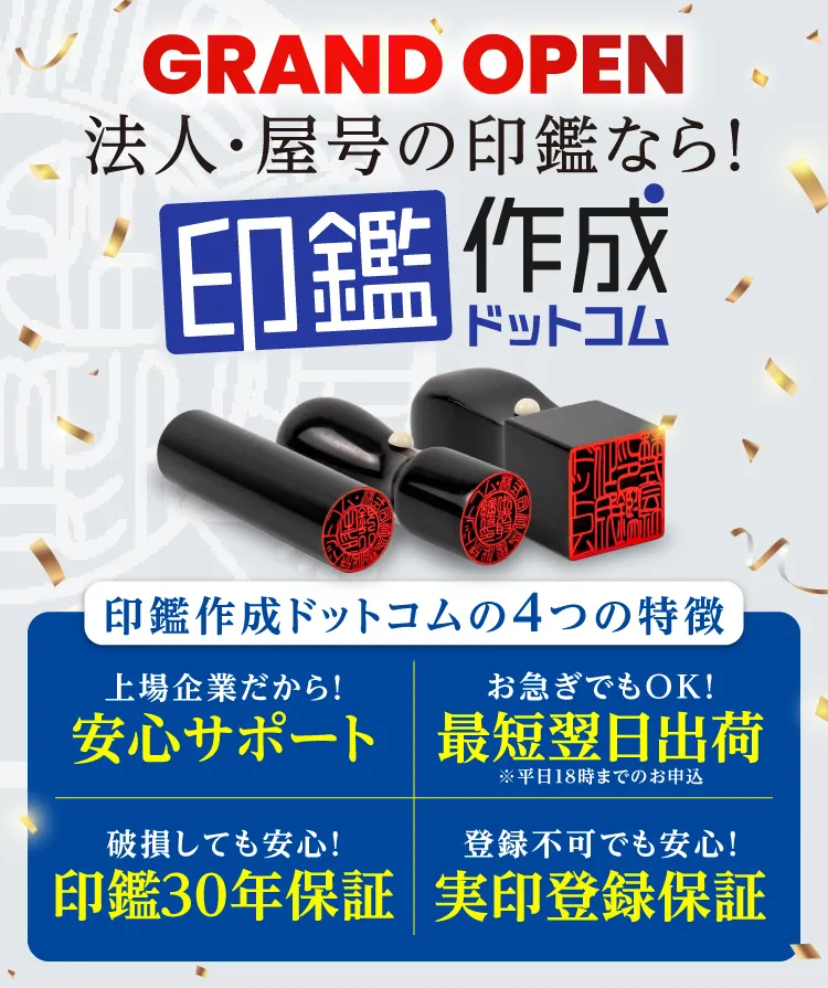 印鑑作成ドットコム
