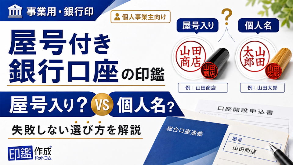 屋号付き銀行口座の印鑑は屋号入り？個人名？失敗しない選び方を解説