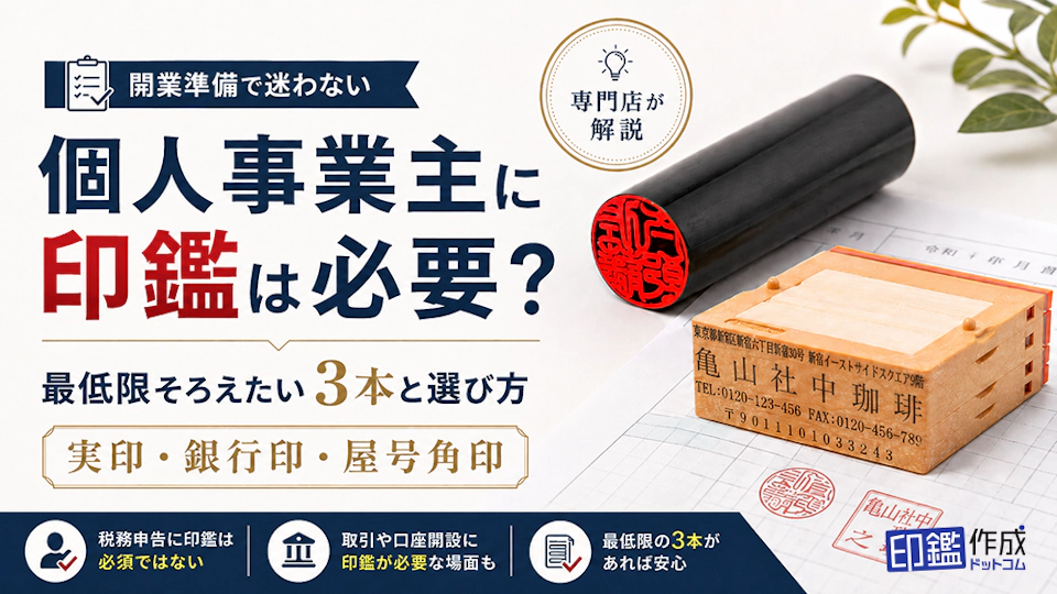 個人事業主に印鑑は必要？最低限そろえたい3本と選び方を専門店が解説