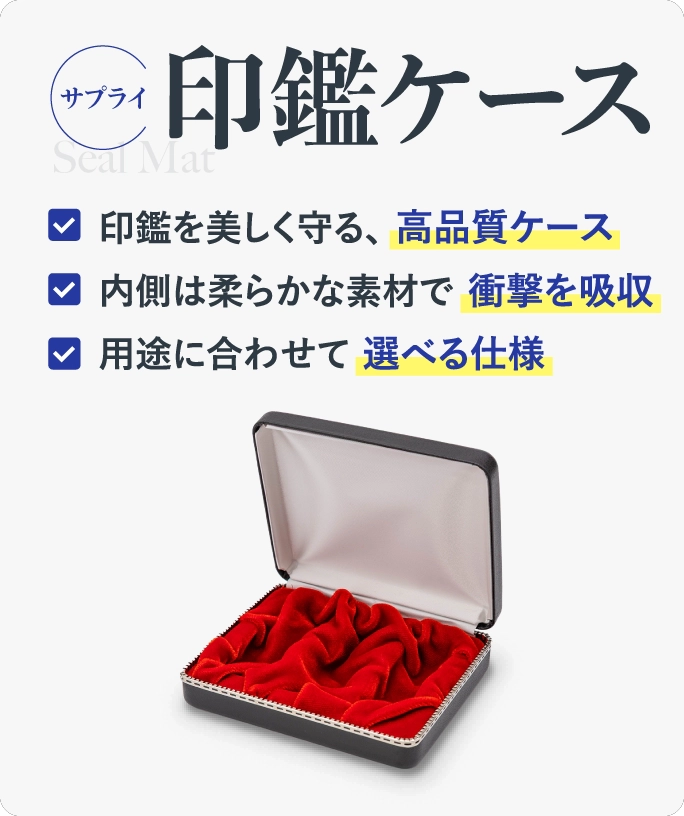 印鑑ケース