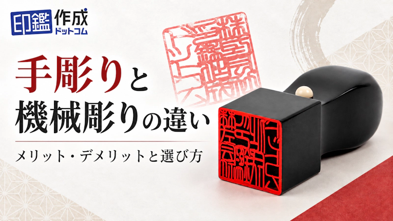印鑑の手彫りと機械彫りの違いは？メリット・デメリットと選び方