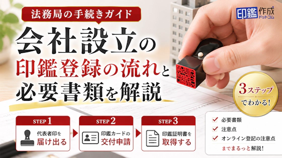 会社設立の印鑑登録、流れと必要書類をわかりやすく解説【法務局の手続きガイド】