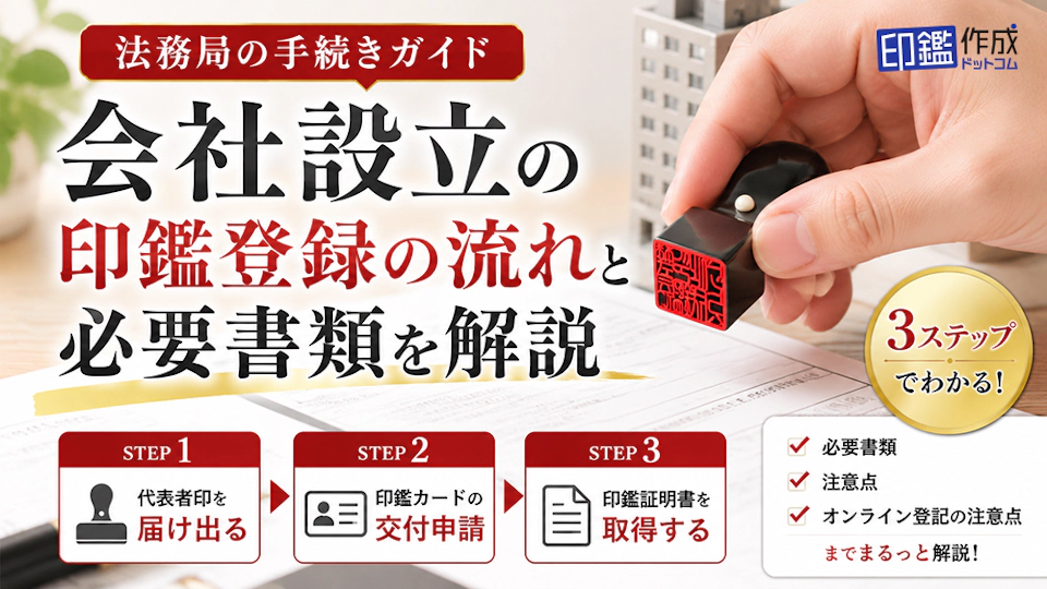 会社設立の印鑑登録、流れと必要書類をわかりやすく解説【法務局の手続きガイド】