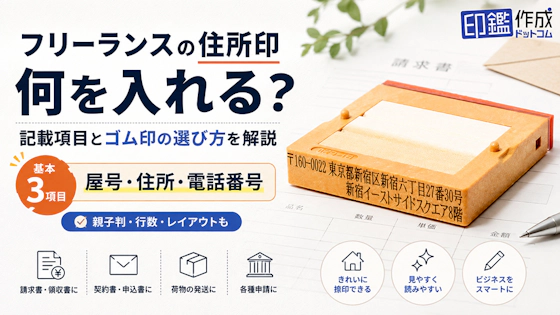フリーランスの住所印、何を入れる？記載項目とゴム印の選び方を徹底解説