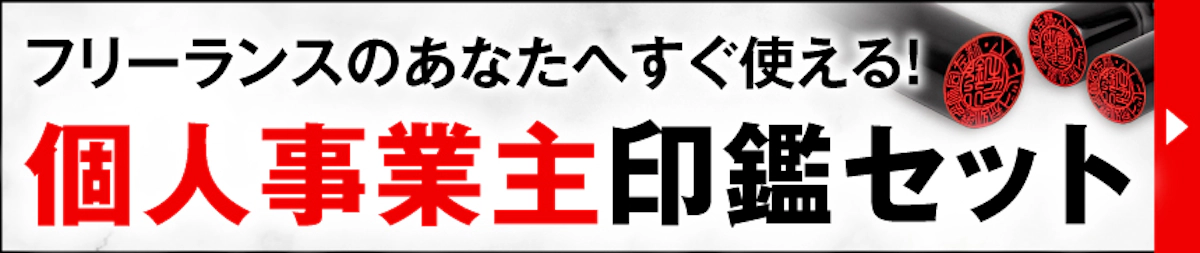 個人事業主印鑑セット