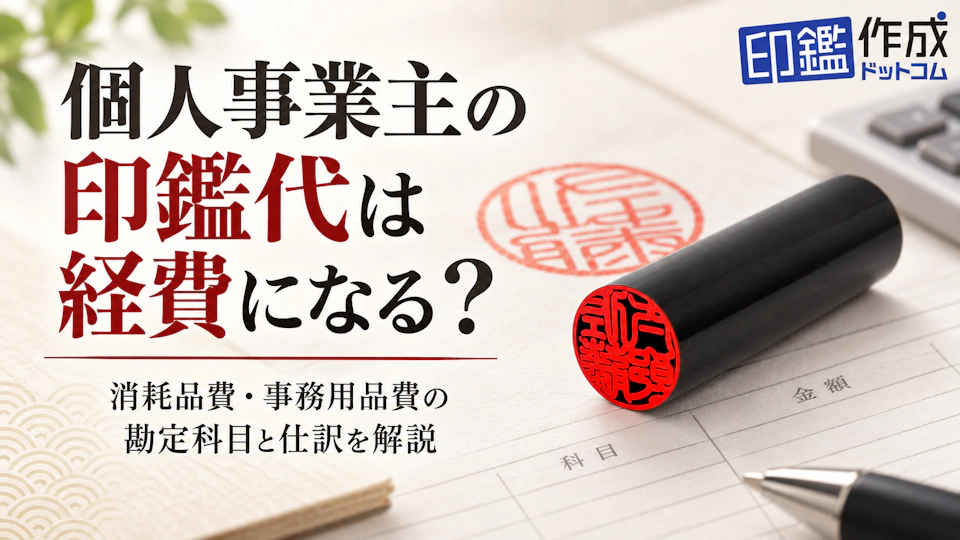 個人事業主の印鑑代は経費になる？消耗品費・事務用品費の勘定科目と仕訳を解説