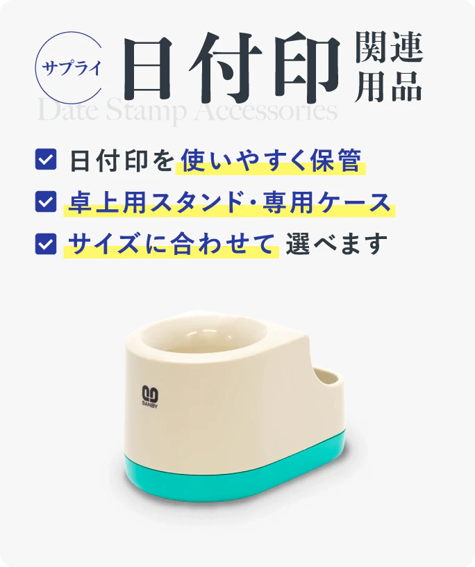 日付印関連用品