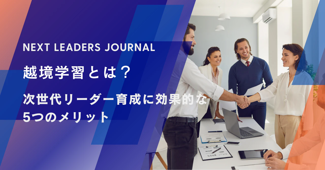 越境学習とは?【次世代リーダー育成に効果的な5つのメリット】