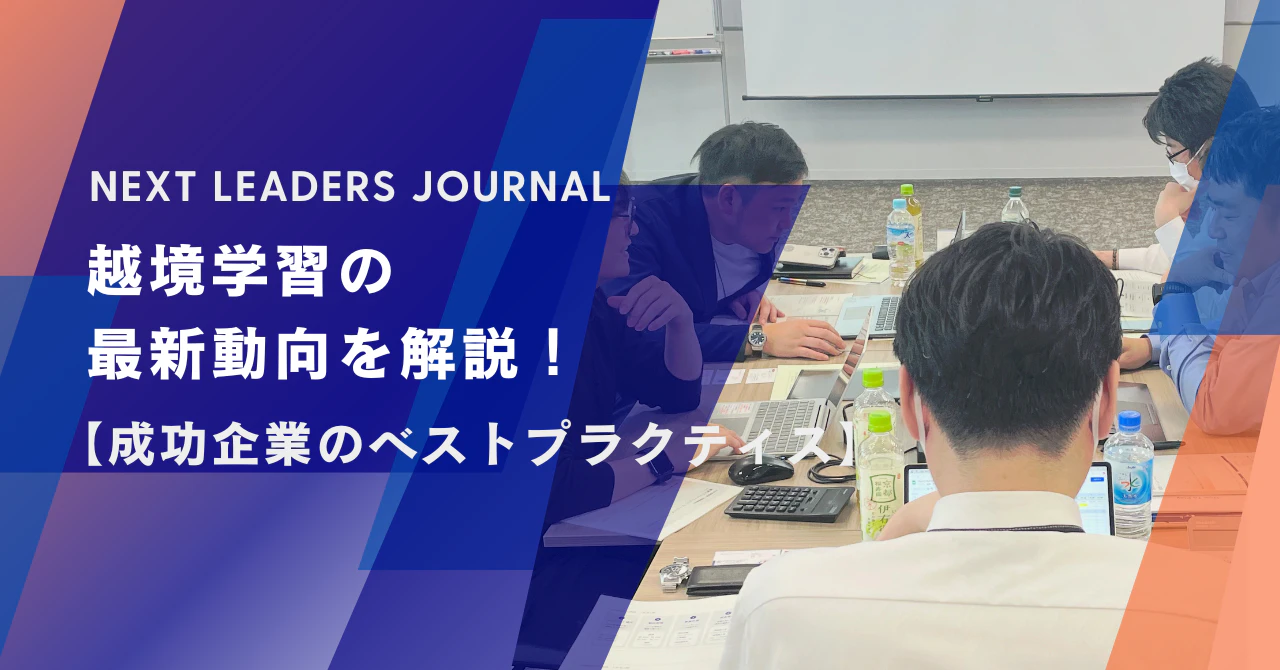 越境学習の最新動向を解説!【成功企業のベストプラクティス】