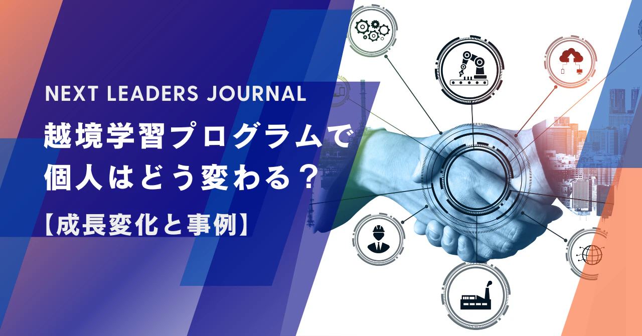 越境学習プログラムで個人はどう変わる?【成長変化と事例】