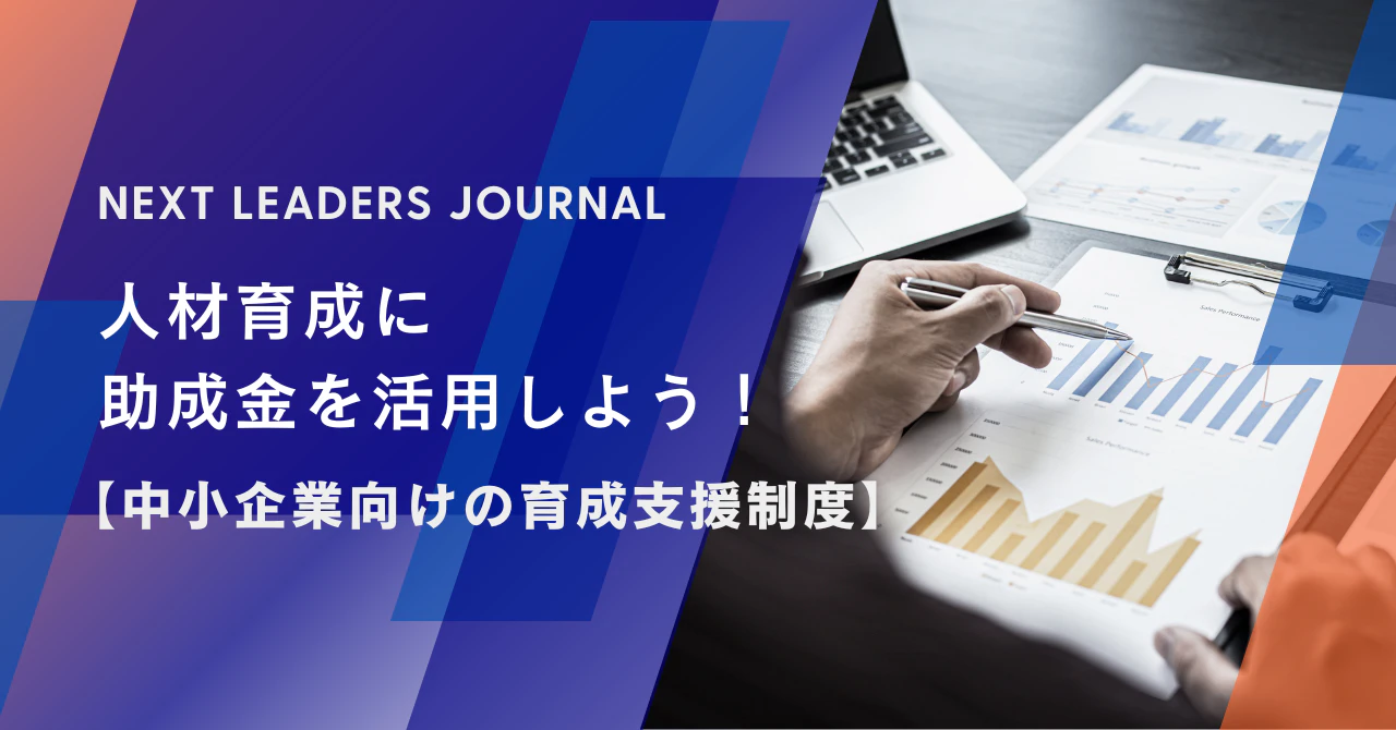 人材育成に助成金を活用しよう!【中小企業向けの育成支援制度】