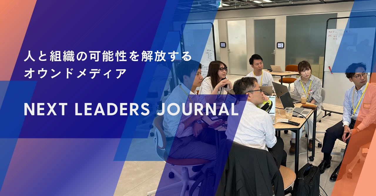 Next Leaders Journal|次世代リーダー育成のトレンド/事例/ノウハウを届けるオウンドメディア