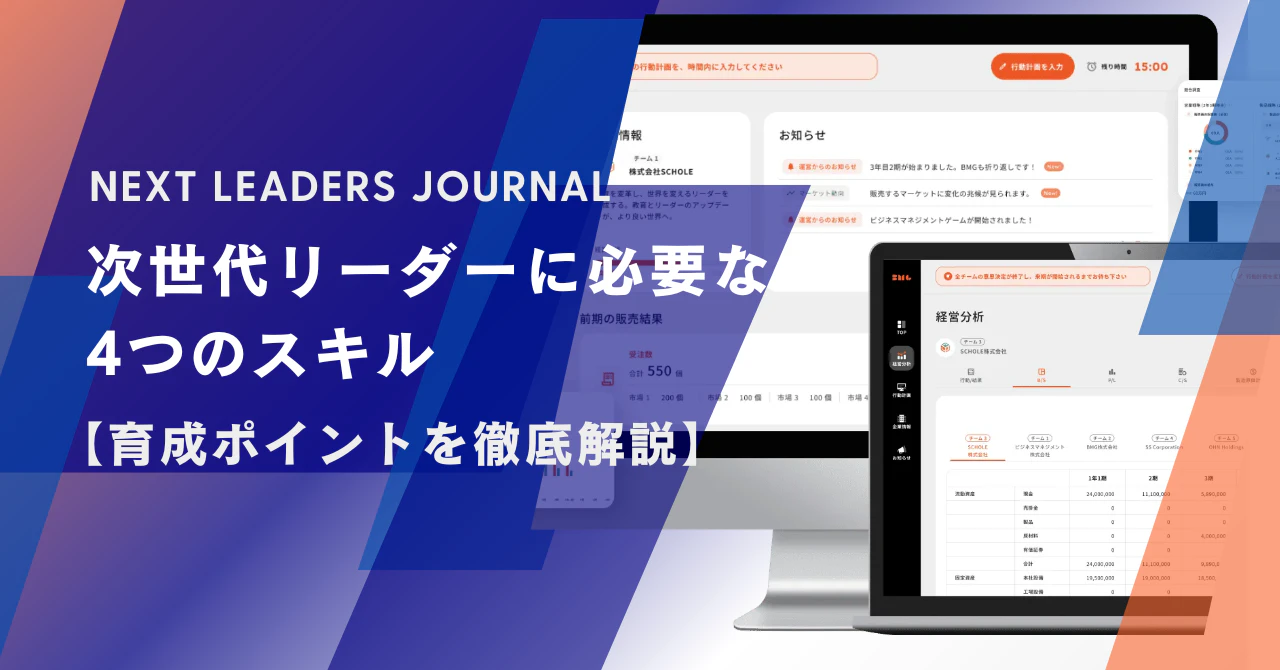 次世代リーダーに必要な4つのスキル【育成ポイントを徹底解説】