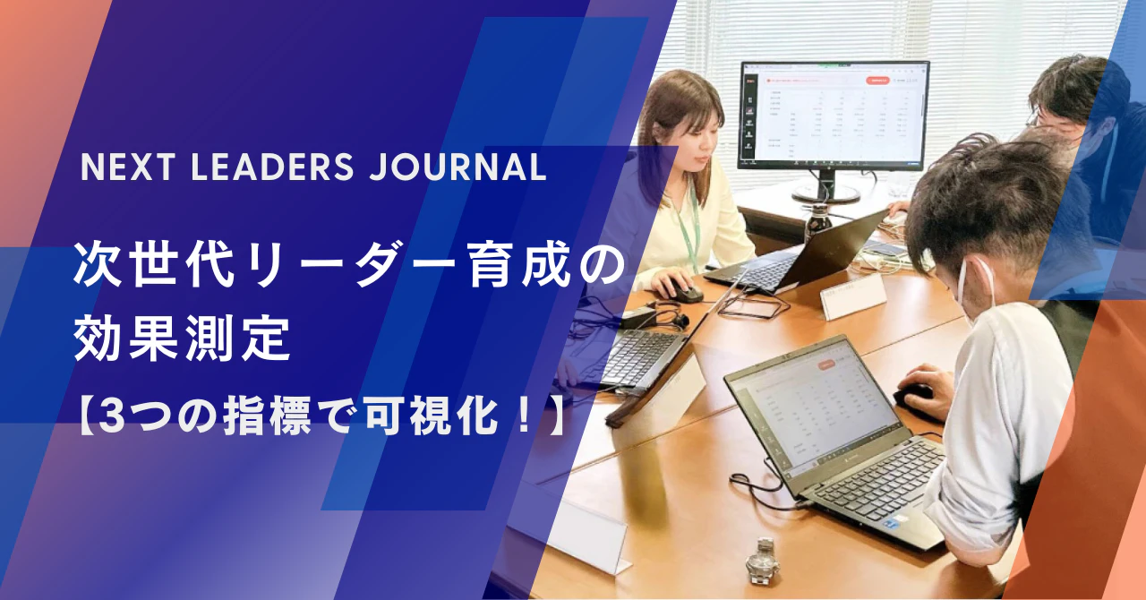次世代リーダー育成の効果測定【3つの指標で可視化!】