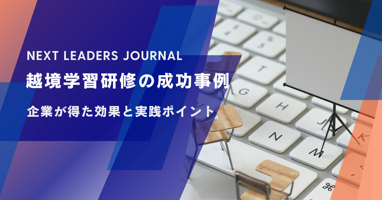 越境学習研修の成功事例|企業が得た効果と実践ポイント