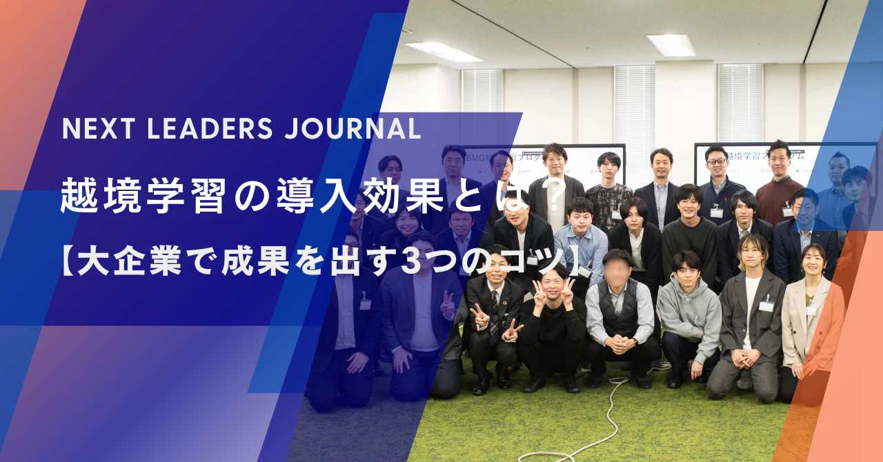 越境学習の導入効果とは?【大企業で成果を出す3つのコツ】