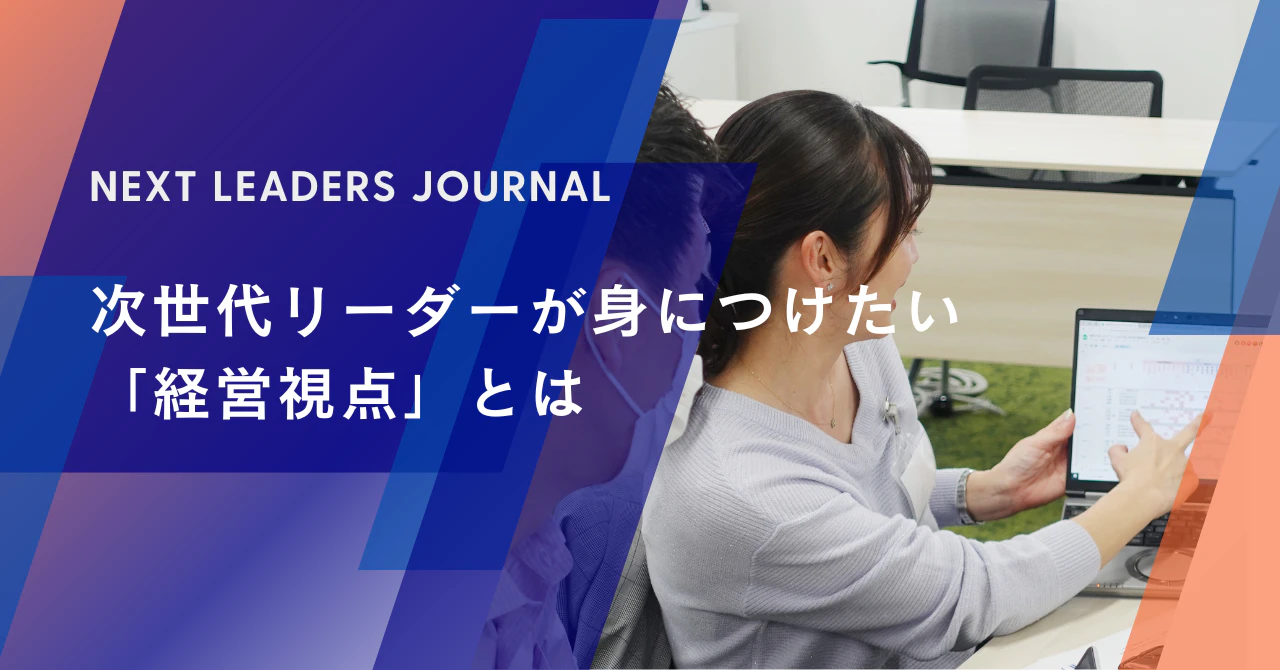 次世代リーダーが身につけたい「経営視点」とは