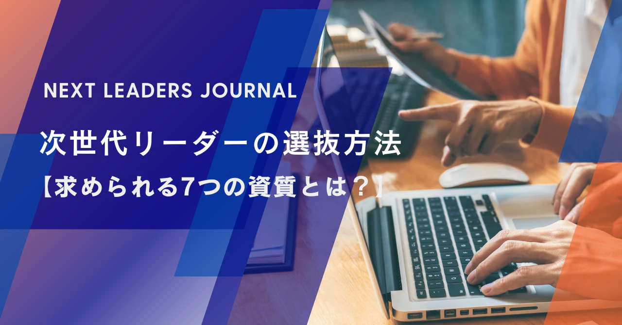 次世代リーダーの選抜方法【求められる7つの資質とは?】