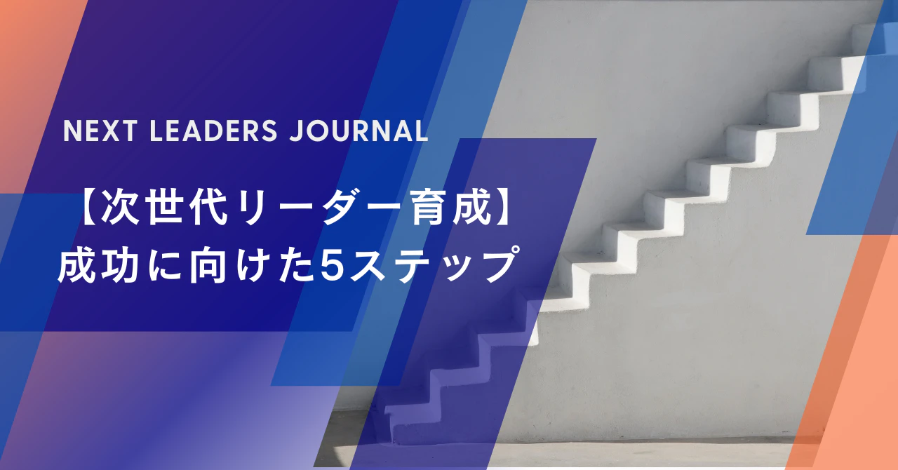 【次世代リーダー育成】成功に向けた5ステップ