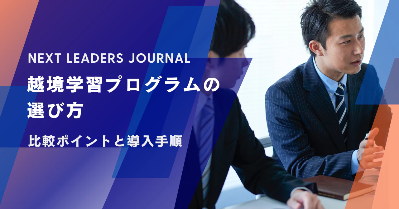 越境学習プログラムの選び方|比較ポイントと導入手順