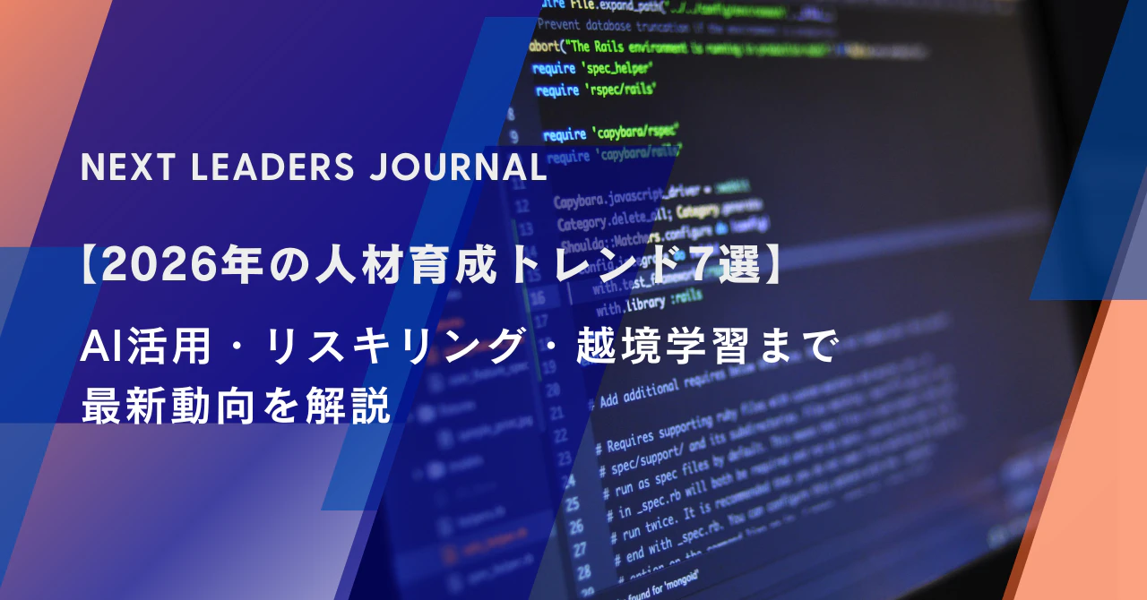 2026年の人材育成トレンド7選｜AI活用・リスキリング・越境学習まで最新動向を解説