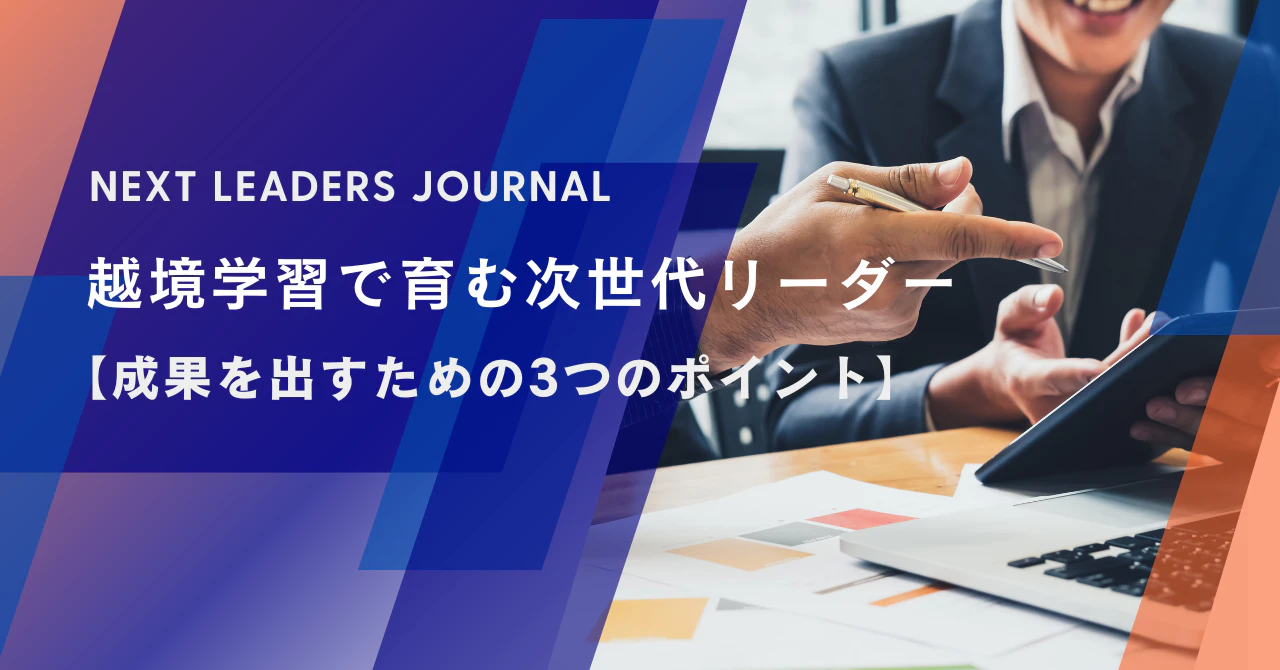越境学習で育む次世代リーダー【成果を出すための3つのポイント】