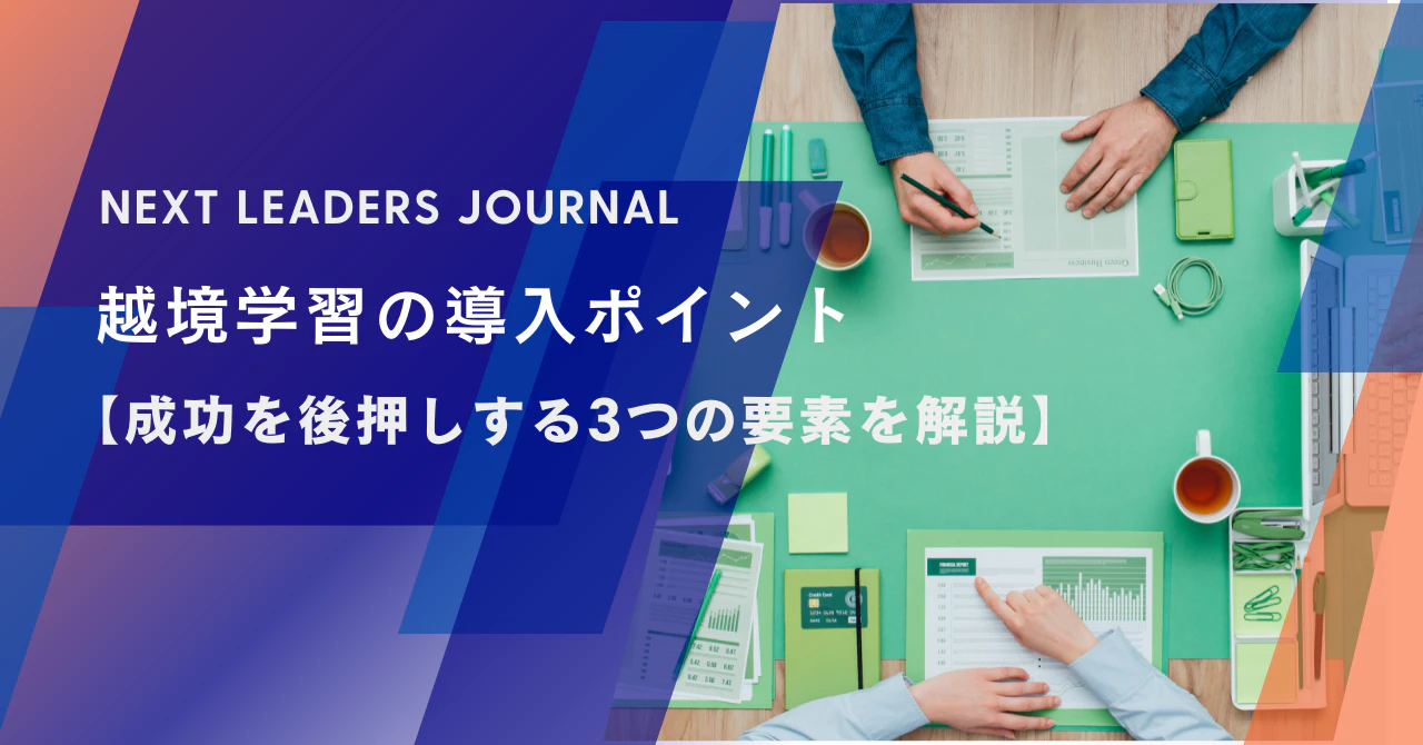 越境学習の導入ポイント【成功を後押しする3つの要素を解説】