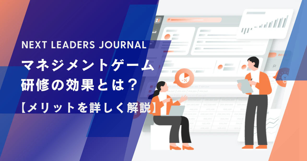 マネジメントゲーム研修の効果とは?【メリットを詳しく解説】