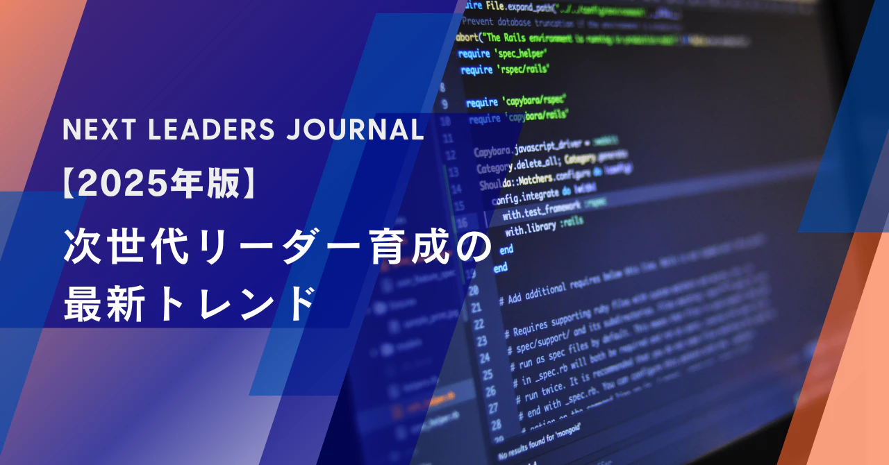 【2025年版】次世代リーダー育成の最新トレンド