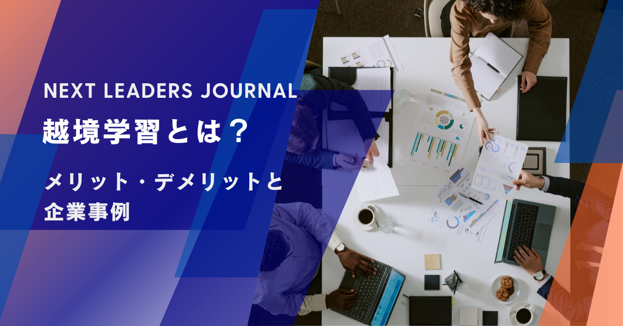 越境学習とは？メリット・デメリットと企業事例 | オウンドメディア