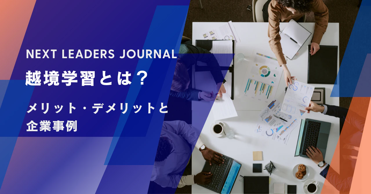 越境学習とは?メリット・デメリットと企業事例
