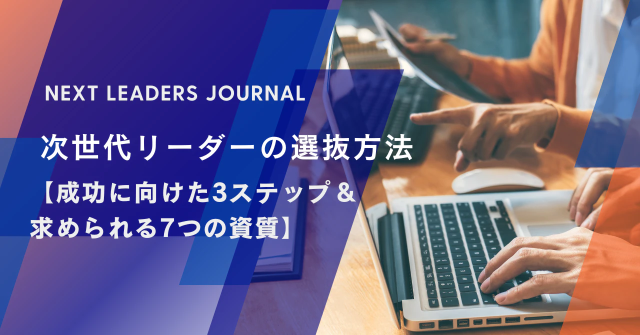 次世代リーダーの選抜方法【成功に向けた3ステップ＆求められる7つの資質】