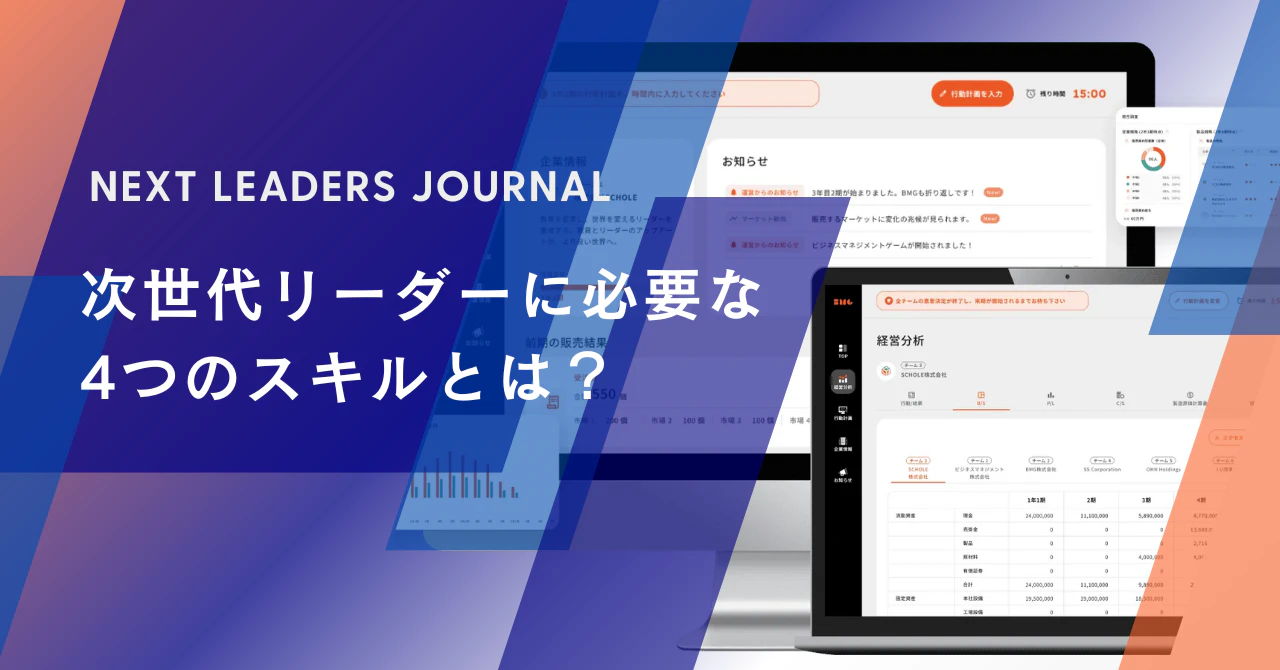 次世代リーダーに必要な4つのスキルとは?【Next Leaders Journal】