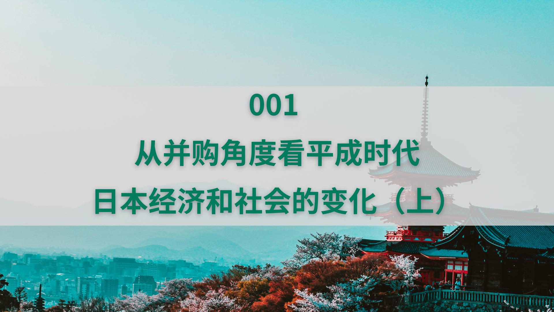 001 从并购角度看平成时代日本经济和社会的变化（上） | 海外不動産ならフィリピン市場の投資に強いプロパティアクセス