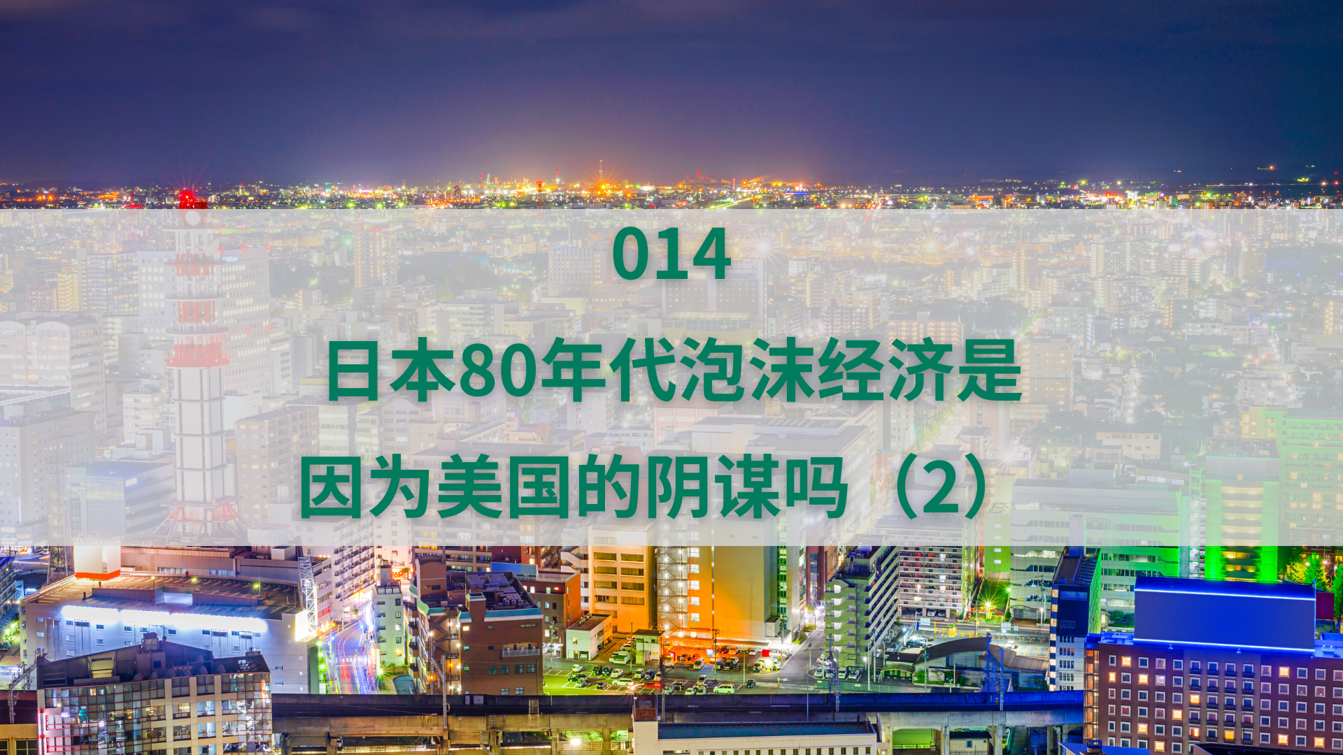 014 日本80年代泡沫经济是因为美国的阴谋吗（2） | 海外不動産ならフィリピン市場の投資に強いプロパティアクセス