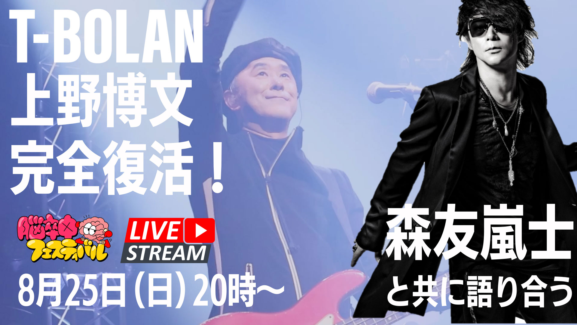 上野博文 森友嵐士「脳フェスチャンネル」出演情報 | T-BOLAN Official Website