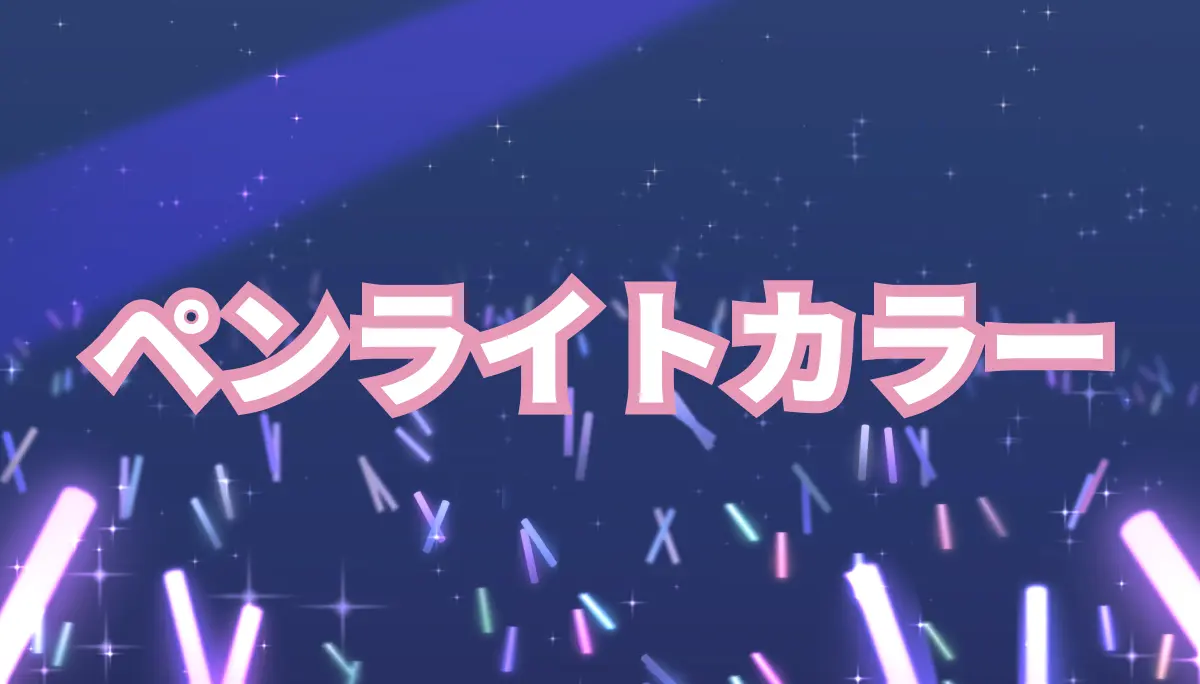 櫻坂46 最新ペンライトカラー（サイリウムカラー） 【2023年12月 