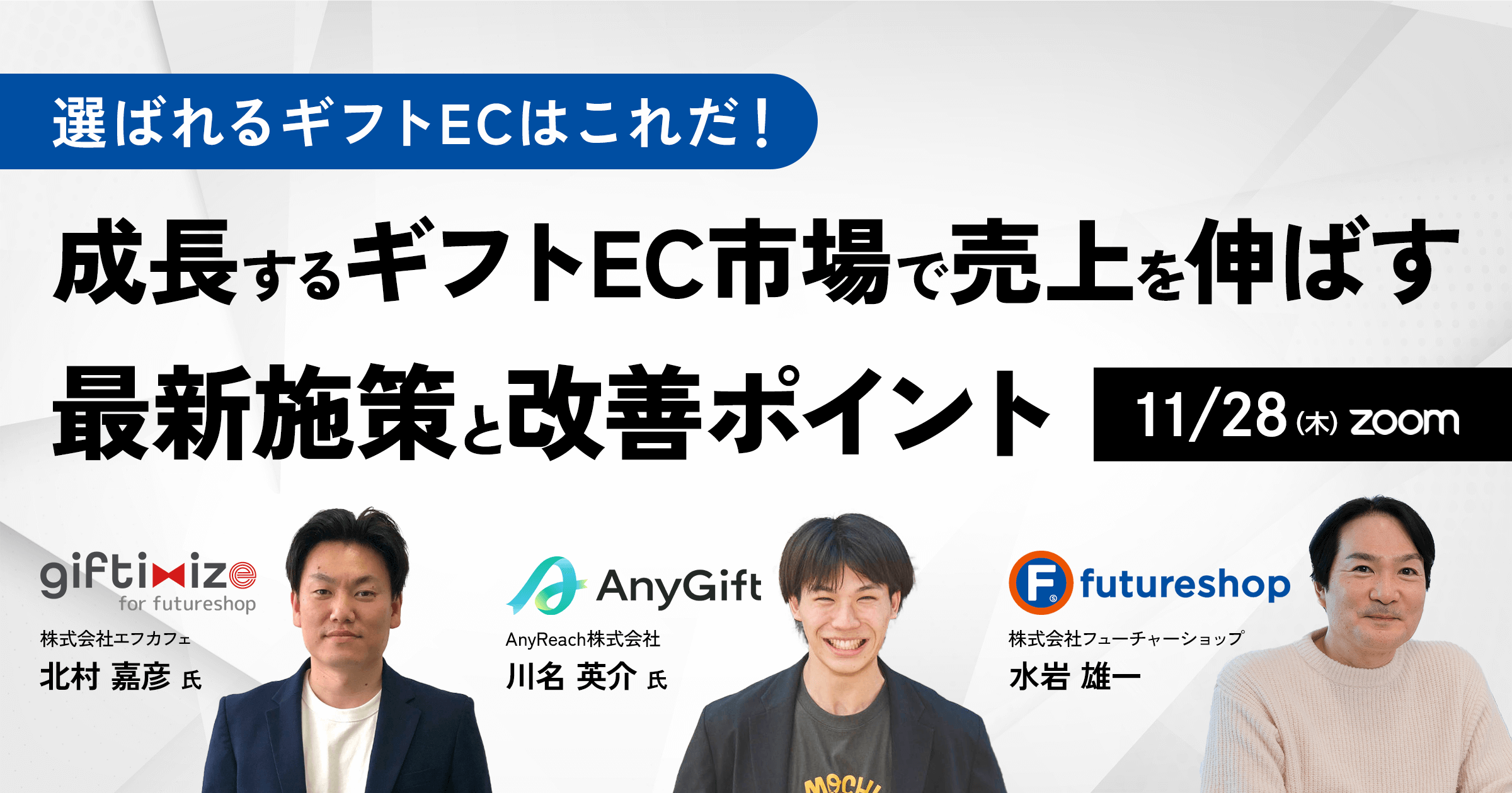 【11/28(木)セミナー】成長するギフトEC市場で売上を伸ばす最新施策と改善ポイント