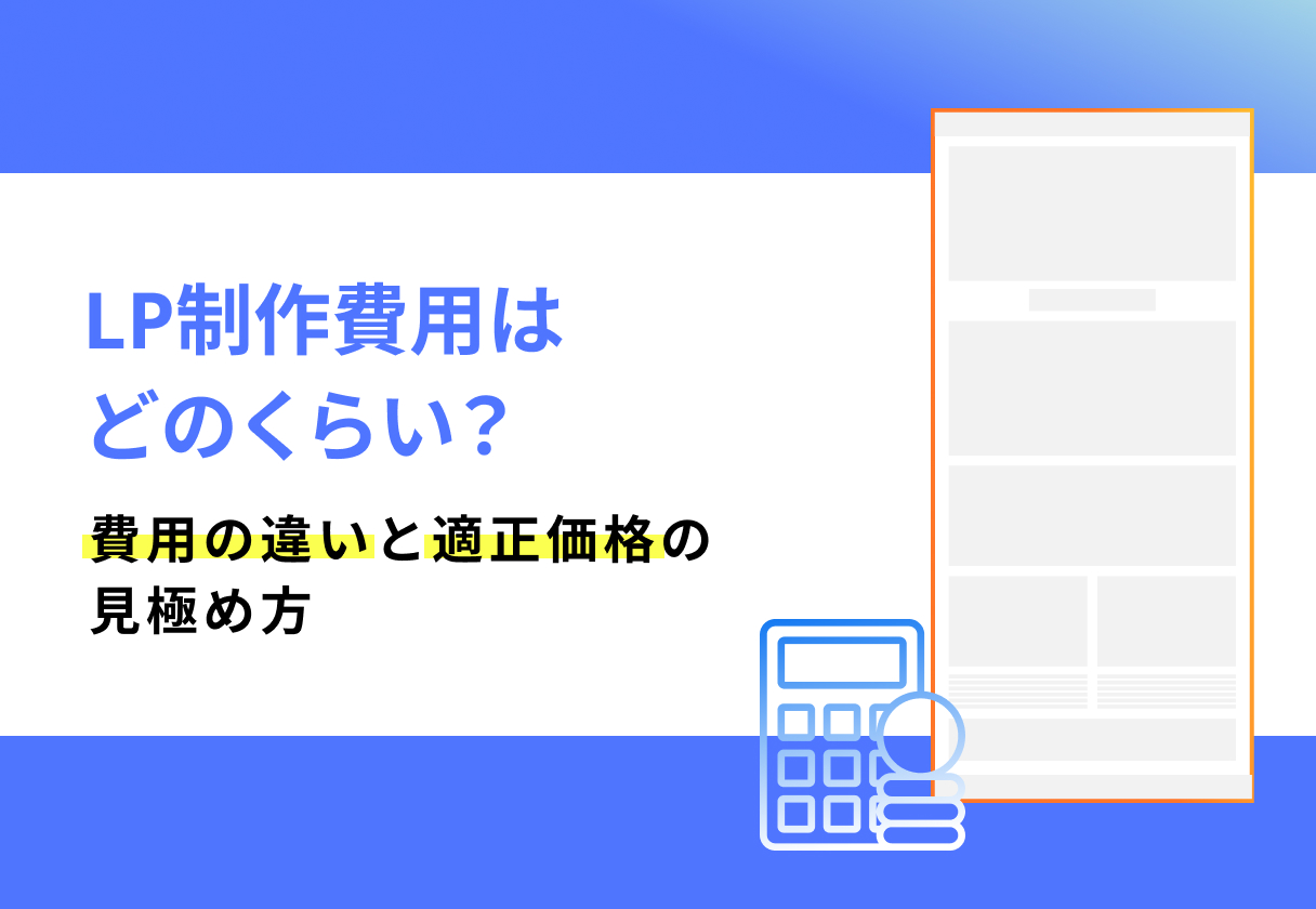 LP(ランディングページ)制作費用はどのくらい?費用の違いと適正価格の見極め方