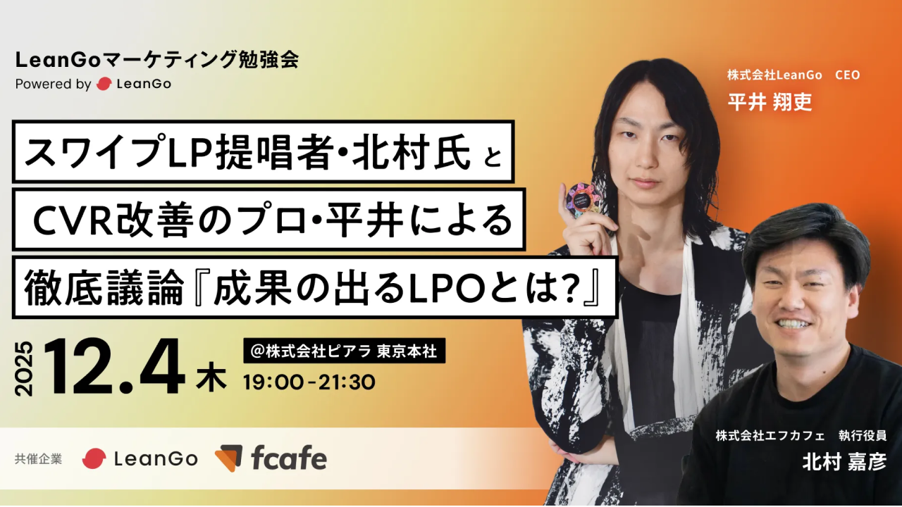 スワイプLP提唱者・北村氏 × CVR改善のプロ・平井による徹底議論『成果の出るLPOとは？』