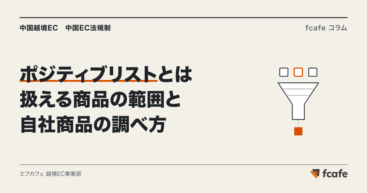 越境ECのポジティブリスト（正面清単）とは — 扱える商品の範囲と、自社商品が対象かを税則号列で調べる手順