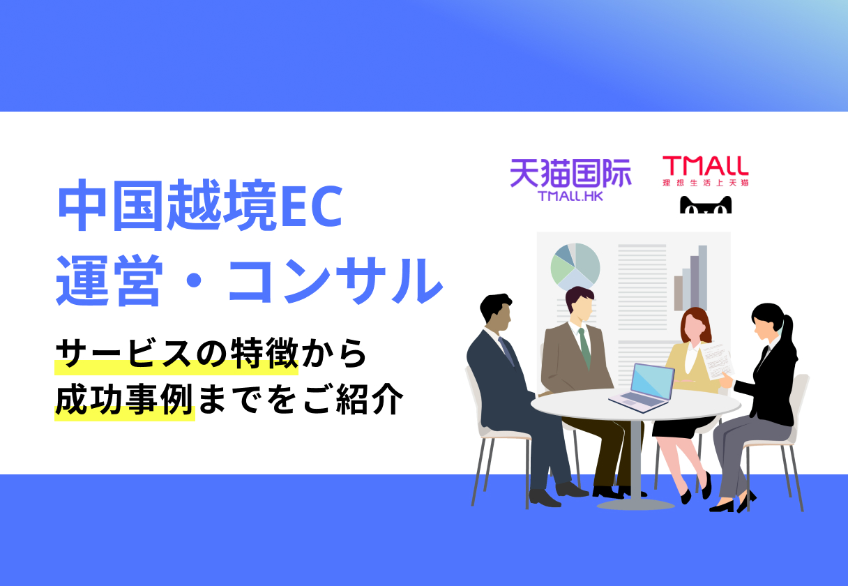 越境EC運営・コンサルティング会社