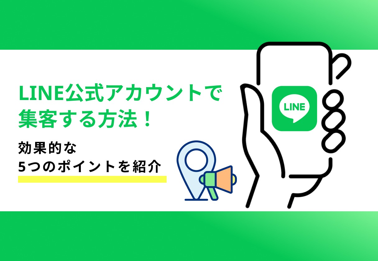 LINE集客_サムネイル