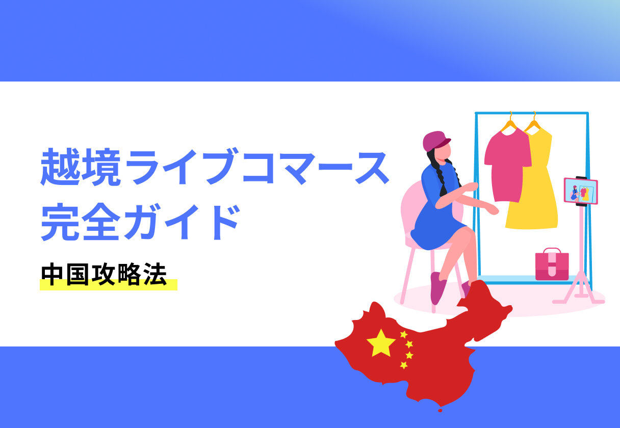 越境ライブコマース完全ガイド｜中国攻略法