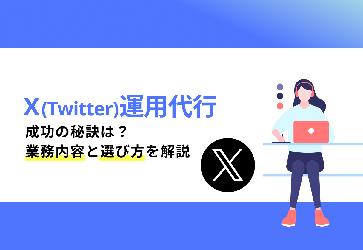 X(Twitter)運用代行