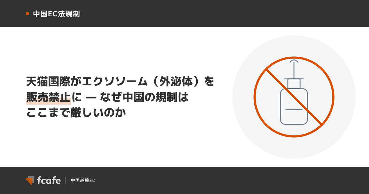 天猫国際がエクソソーム(外泌体)を販売禁止に — なぜ中国の規制はここまで厳しいのか